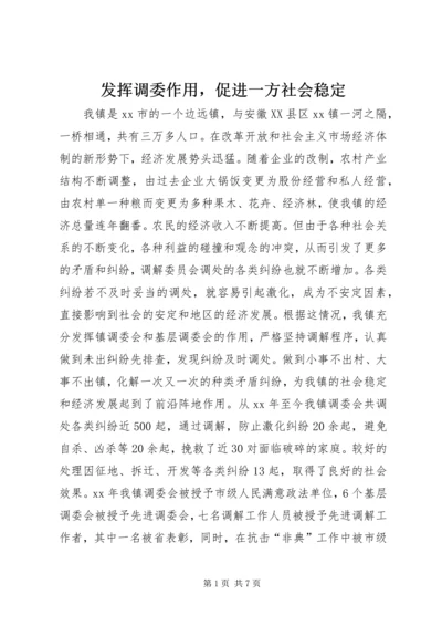 发挥调委作用，促进一方社会稳定.docx