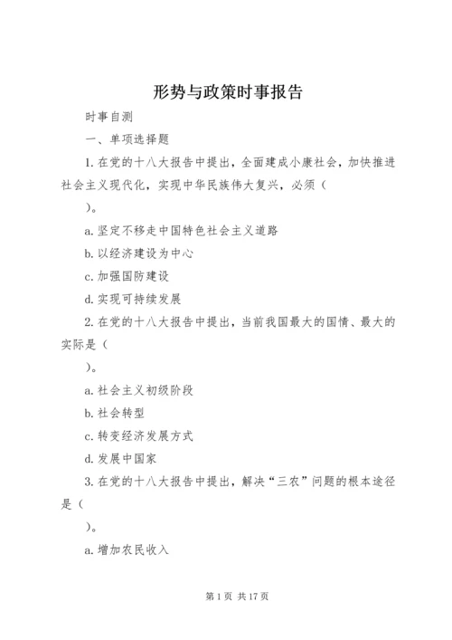 形势与政策时事报告 (3).docx