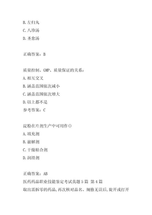 医药药品职业技能鉴定考试真题5篇