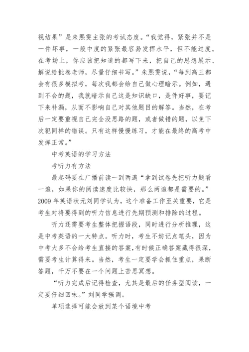 中考状元学习方法经验谈.docx