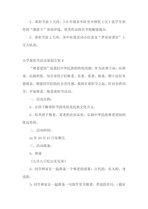 小学重阳节活动策划方案.docx