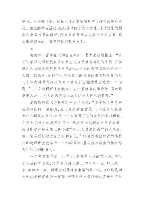 让物理课堂焕发生命活力论文.docx
