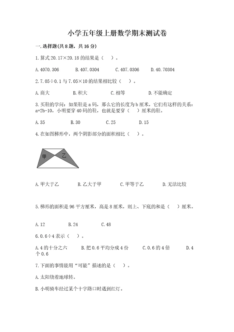 小学五年级上册数学期末测试卷a4版可打印