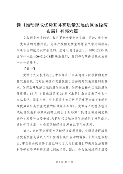 读《推动形成优势互补高质量发展的区域经济布局》有感六篇.docx