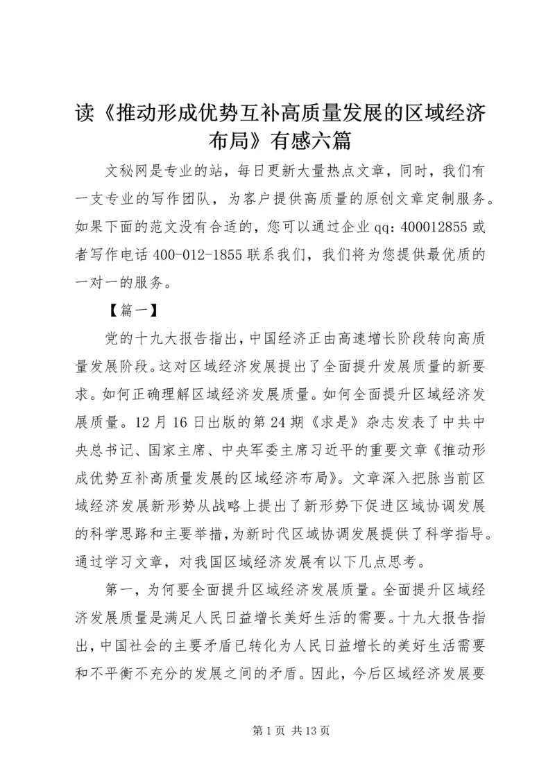 读《推动形成优势互补高质量发展的区域经济布局》有感六篇.docx