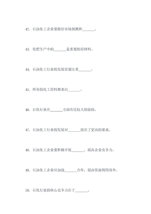 关于石油化工填空题