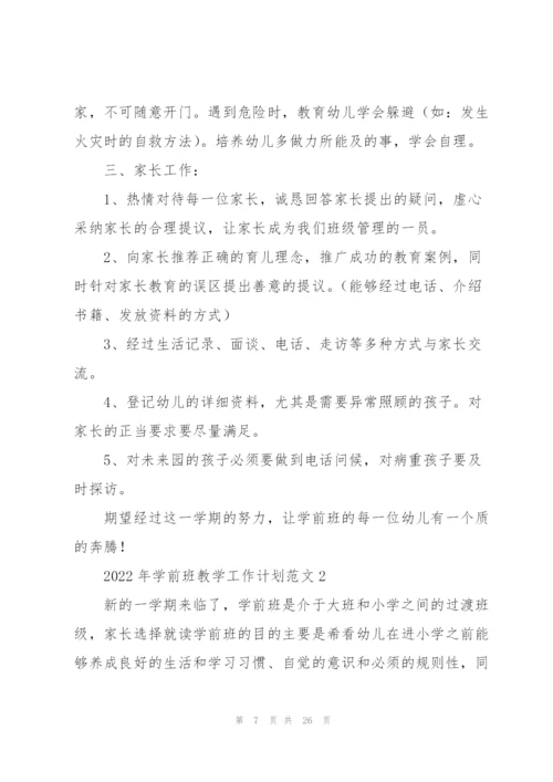 2022年学前班教学工作计划范文.docx