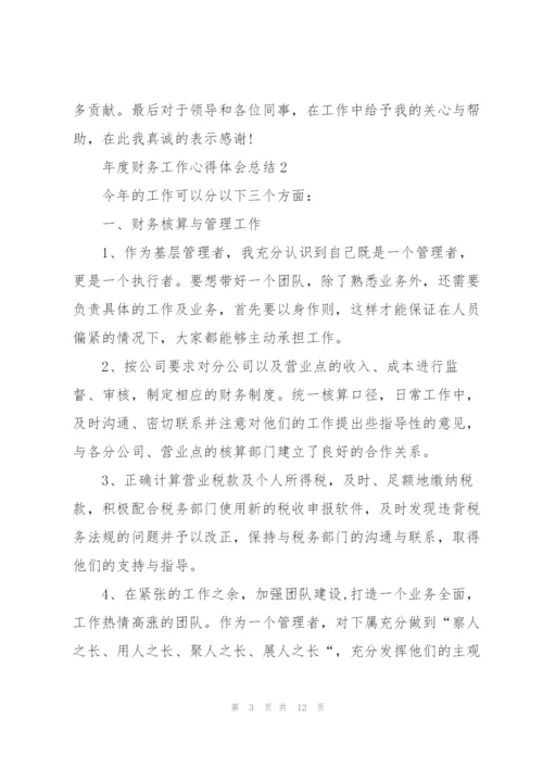 年度财务工作心得体会总结.docx