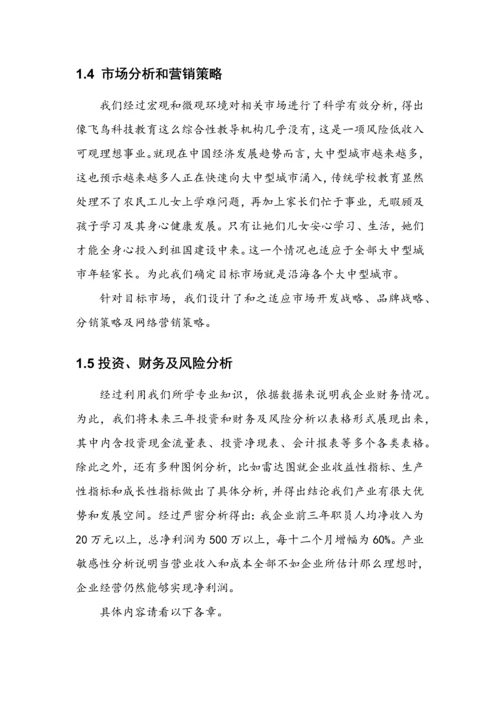 挑战杯创业专项计划书获奖.docx