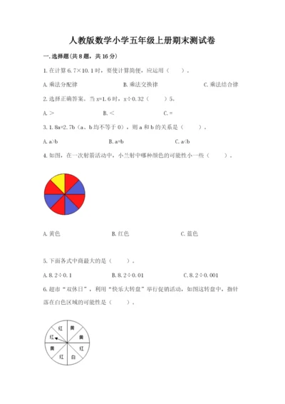 人教版数学小学五年级上册期末测试卷精品（全国通用）.docx