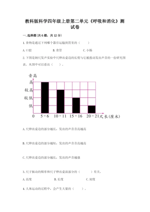 教科版科学四年级上册第二单元《呼吸和消化》测试卷精品（有一套）.docx