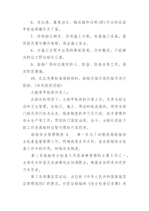 船舶安全管理制度_1.docx