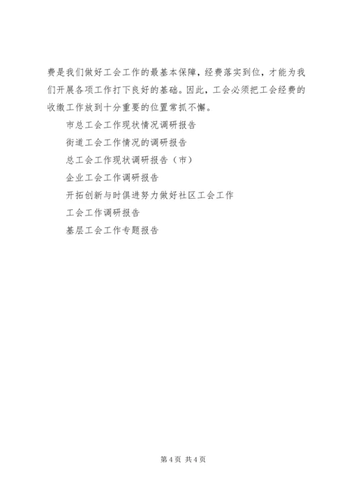 企业医院剥离后工会工作现状调研报告.docx