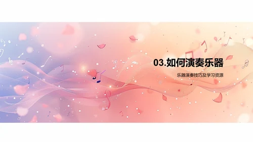 乐器演奏教学