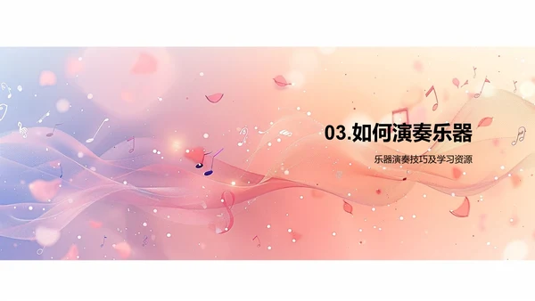 乐器演奏教学