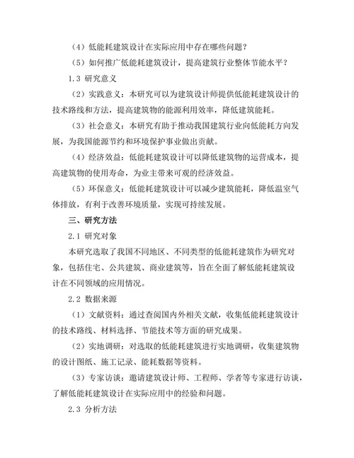 低能耗建筑设计的技术路线与案例分析