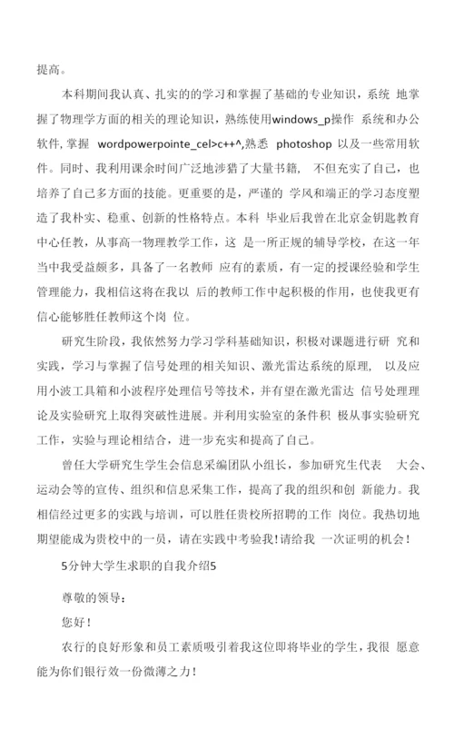 5分钟大学生求职的自我介绍6篇范文.docx