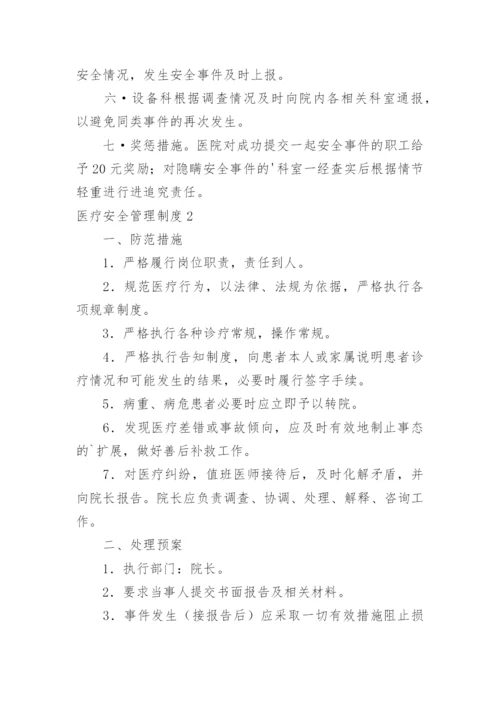 医疗安全管理制度_8.docx