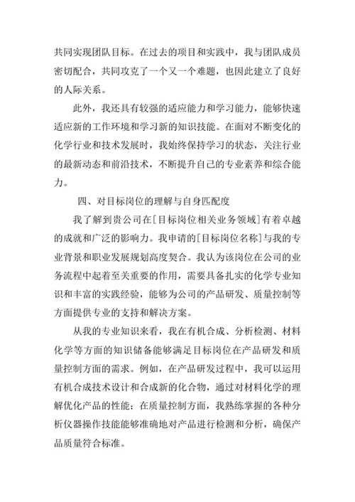 应用化学专业求职自荐信