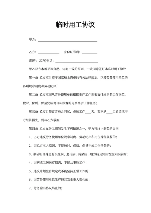 临时用工协议