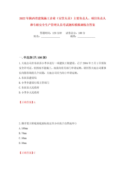 2022年陕西省建筑施工企业安管人员主要负责人、项目负责人和专职安全生产管理人员考试题库模拟训练含答案第42次