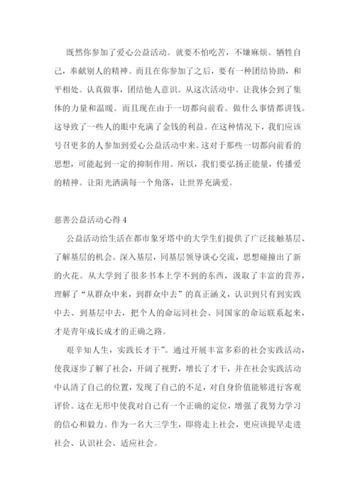 慈善公益活动心得.docx