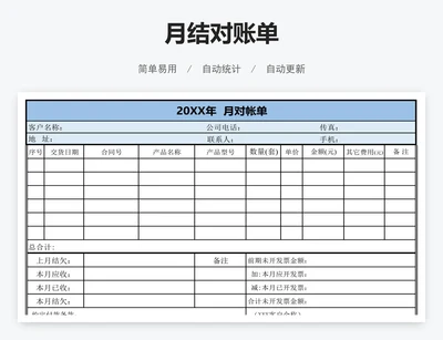 月结对账单