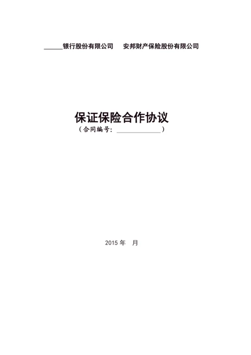 (完整版)保证保险合作协议.docx