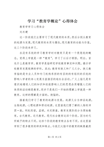 学习“教育学概论”心得体会 (2).docx