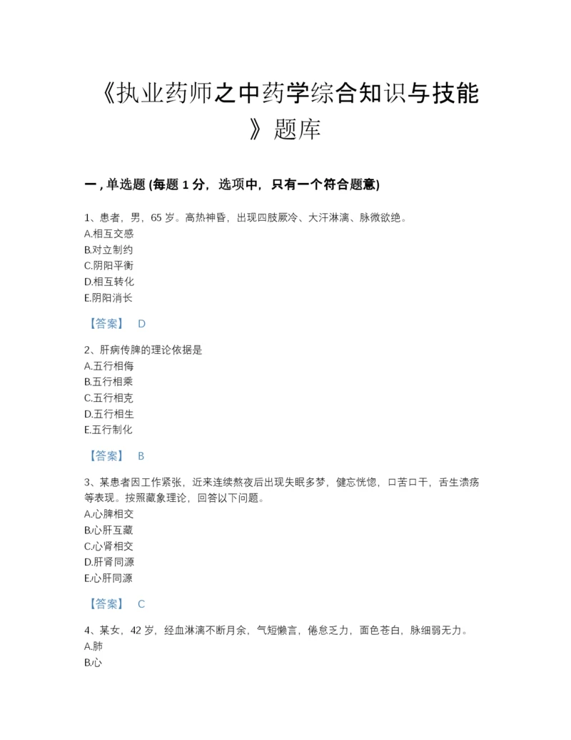 2022年安徽省执业药师之中药学综合知识与技能自测题型题库及精品答案.docx