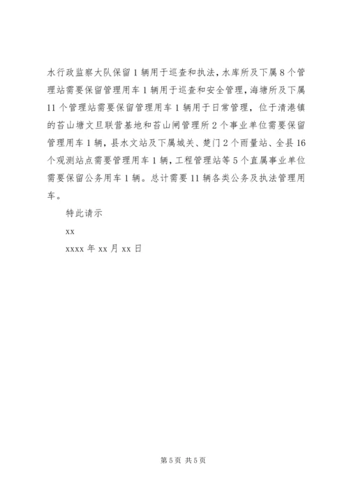 保留公务用车请示格式.docx