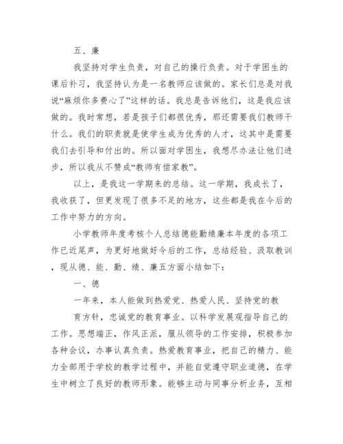 小学教师年度考核个人总结德能勤绩廉.docx