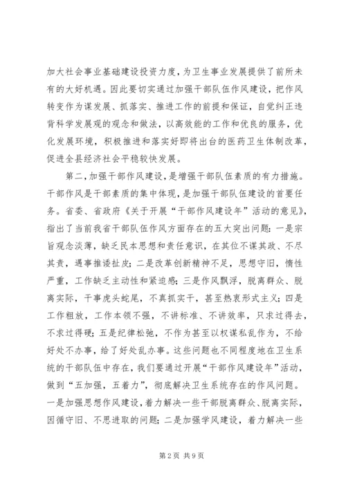 卫生系统干部作风建设年讲话.docx