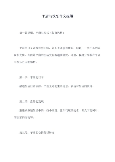 平庸与快乐作文提纲