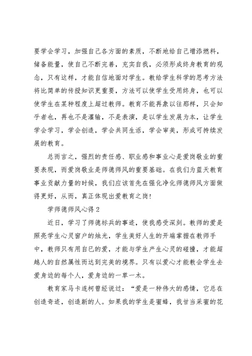 学师德师风心得范文5篇