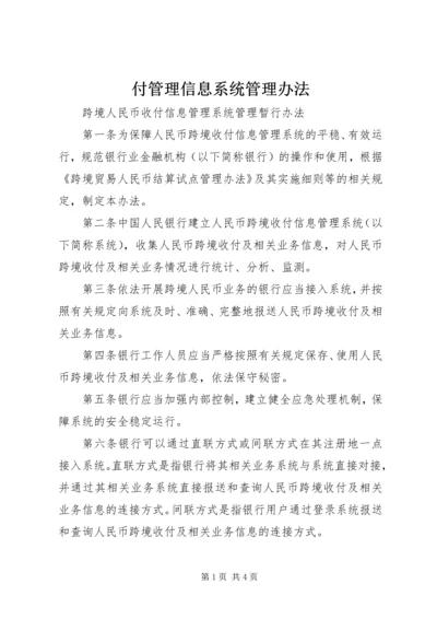 付管理信息系统管理办法.docx