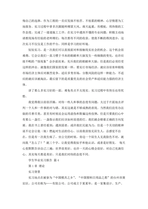 有关学生毕业实习报告锦集8篇.docx