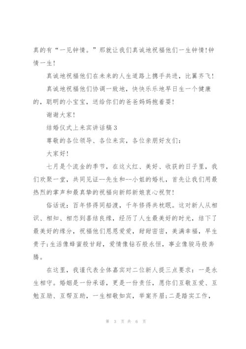 结婚仪式上来宾讲话稿.docx