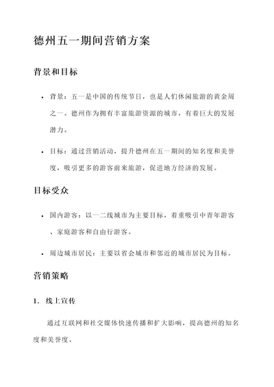 德州五一期间营销方案