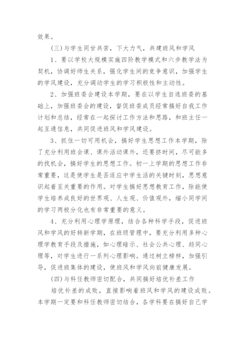 关于七年级班主任工作计划8篇.docx