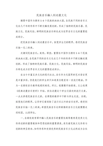 民族音乐融入到动漫文化