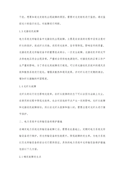 浅析光传输设备故障及维护措施.docx