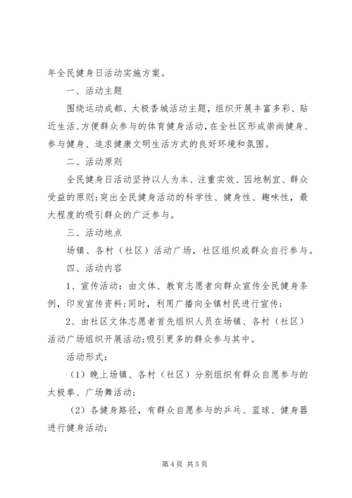 全民健身实施方案.docx