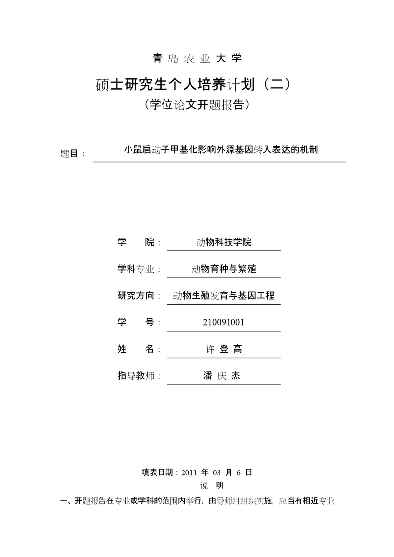 小鼠启动子甲基化影响外源基因转入表达的机制硕士论文开题报告