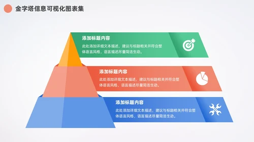 多彩金字塔信息可视化数据分析PPT图表集