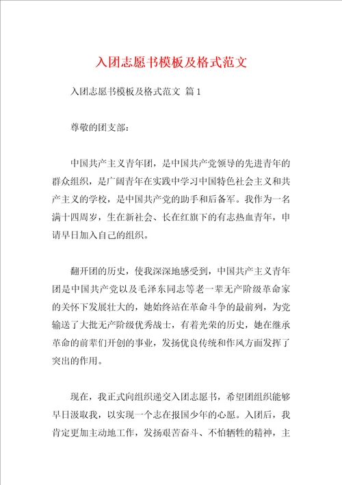 入团志愿书模板及格式范文