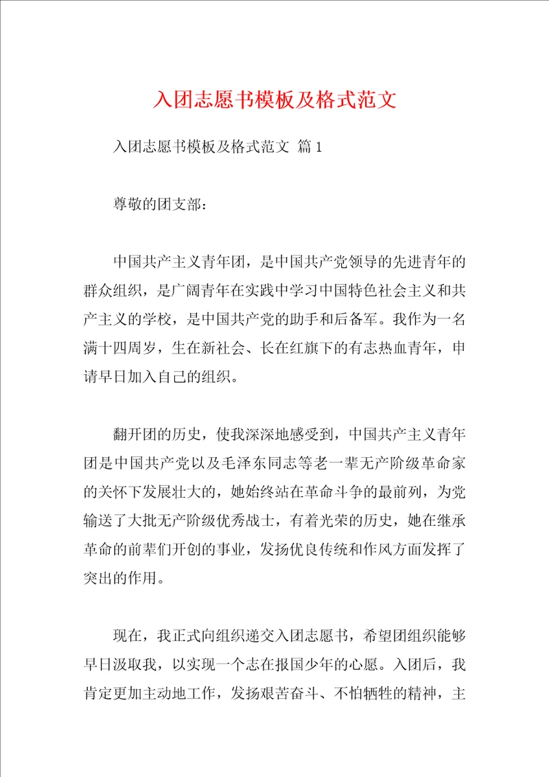 入团志愿书模板及格式范文