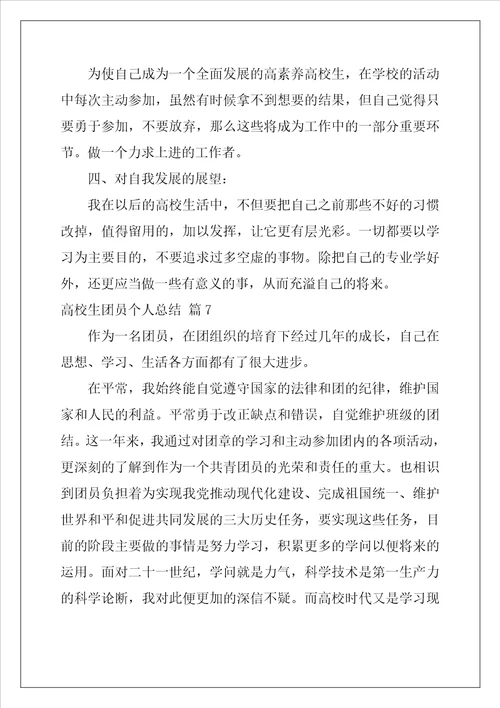 大学生团员个人总结400字精选7篇