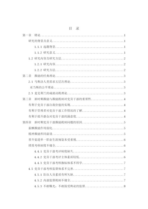 【精编】新时期党员干部激励机制研究（论文）220.docx