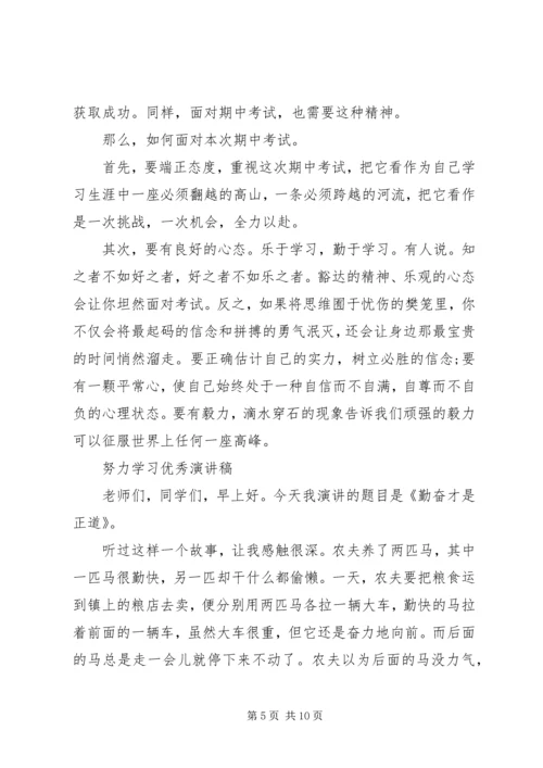 努力学习优秀演讲稿.docx